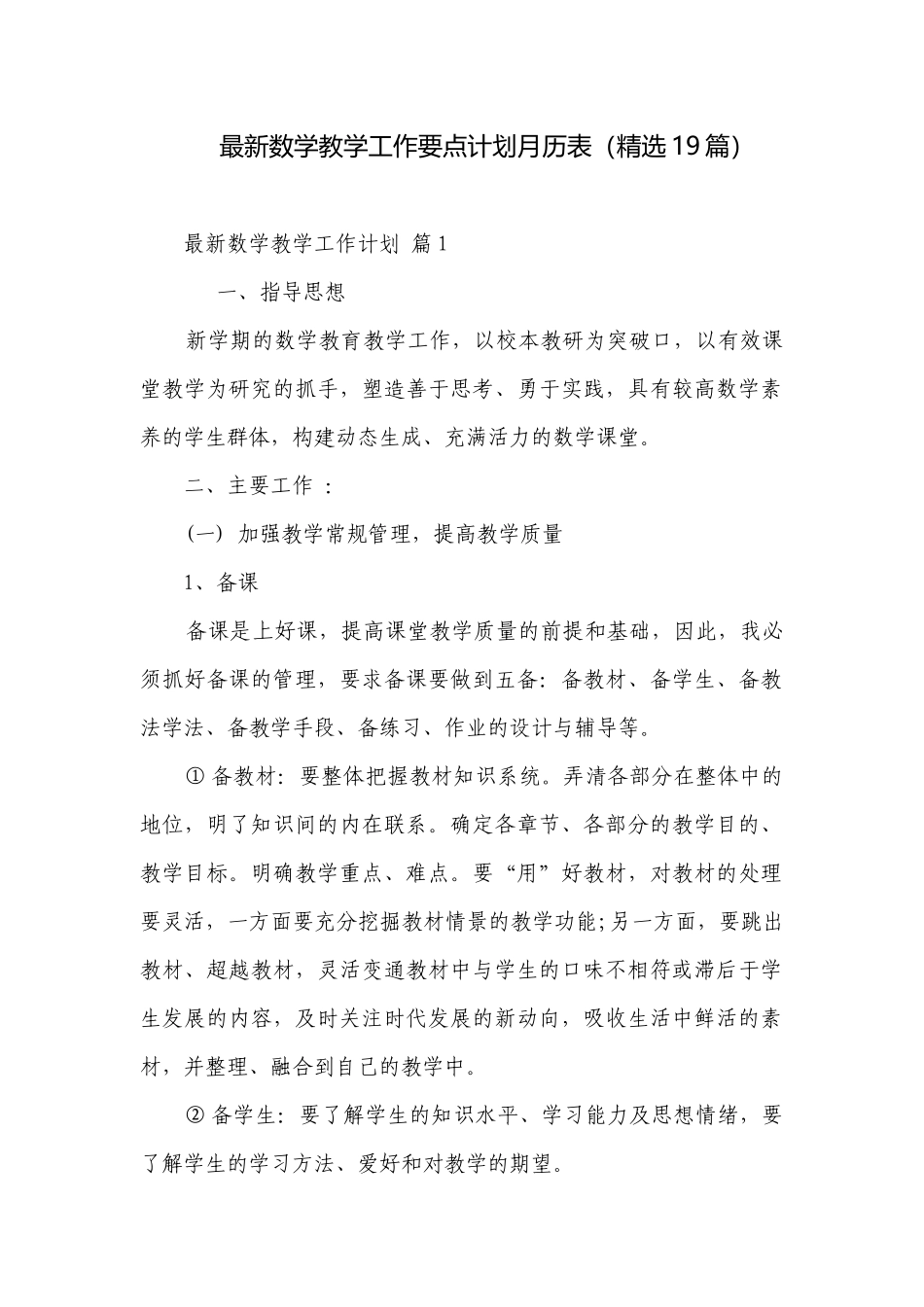最新数学教学工作要点计划月历表（精选19篇）.docx_第1页