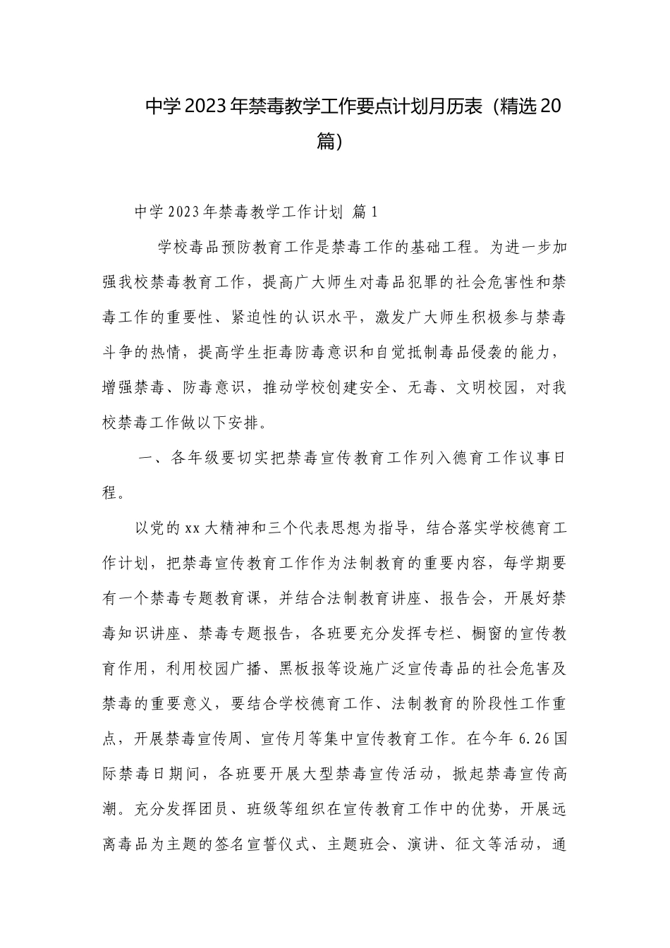 中学2023年禁毒教学工作要点计划月历表（精选20篇）.docx_第1页