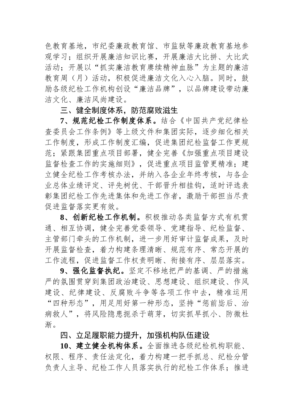 企业集团公司2023年度纪检工作要点计划.docx_第3页
