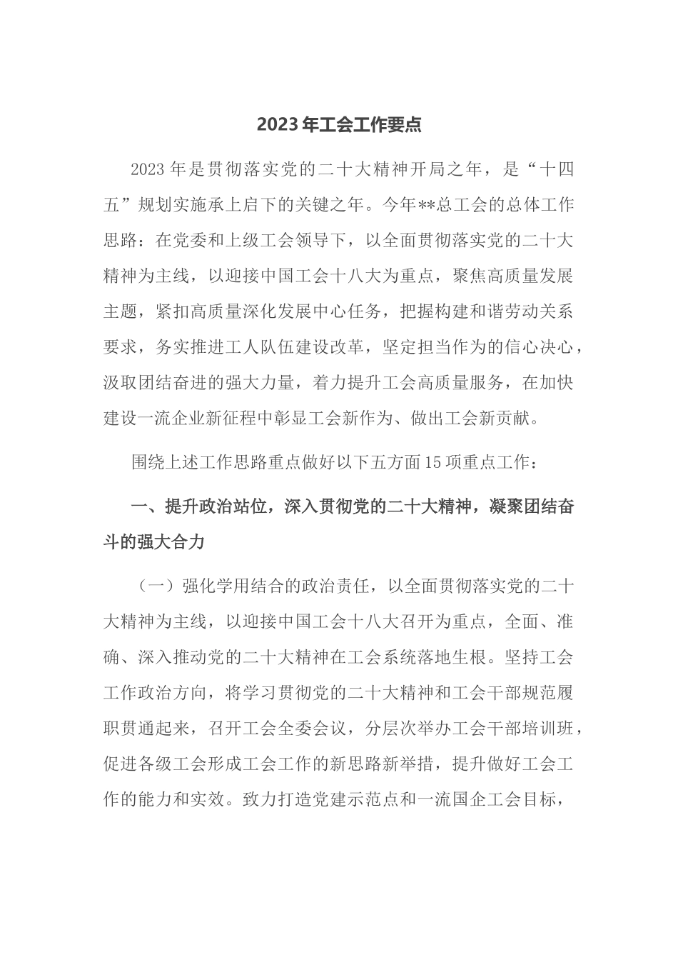 2023年公司企业工会工作要点.docx_第1页