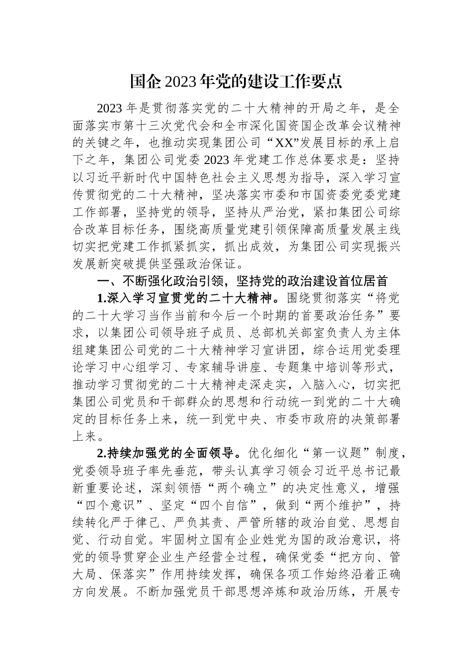 企业集团公司2023-2024年党的建设工作要点计划.docx_第1页