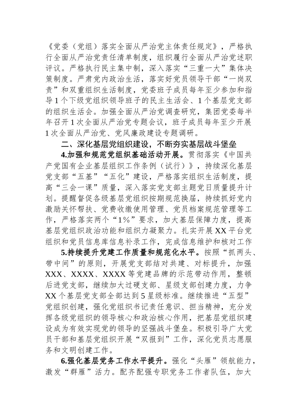 企业公司2023-2024年党建工作要点计划.docx_第2页