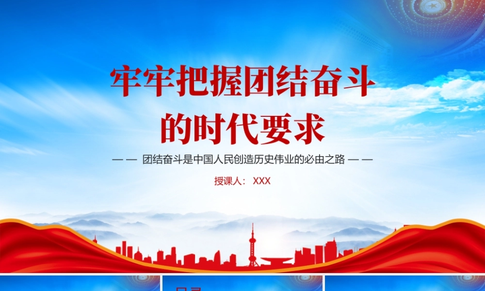 牢牢把握团结奋斗的时代要求PPT团结奋斗是中国人民创造历史伟业的必由之路PPT课件（带内容）.pptx