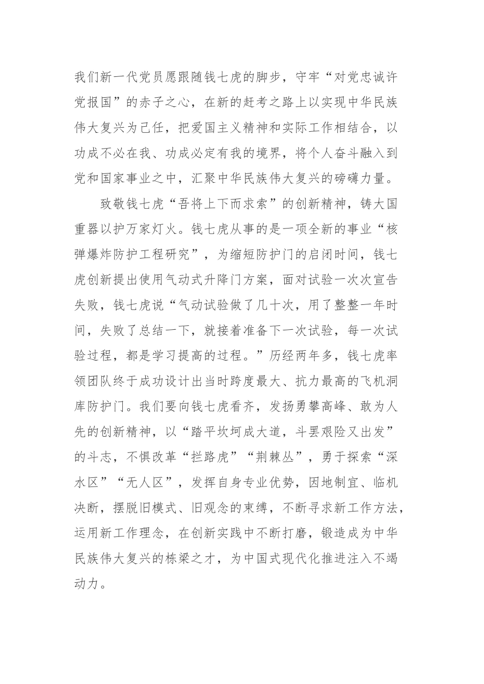 《感动中国2022年度人物颁奖盛典》钱七虎先进事迹学习心得体会.docx_第2页
