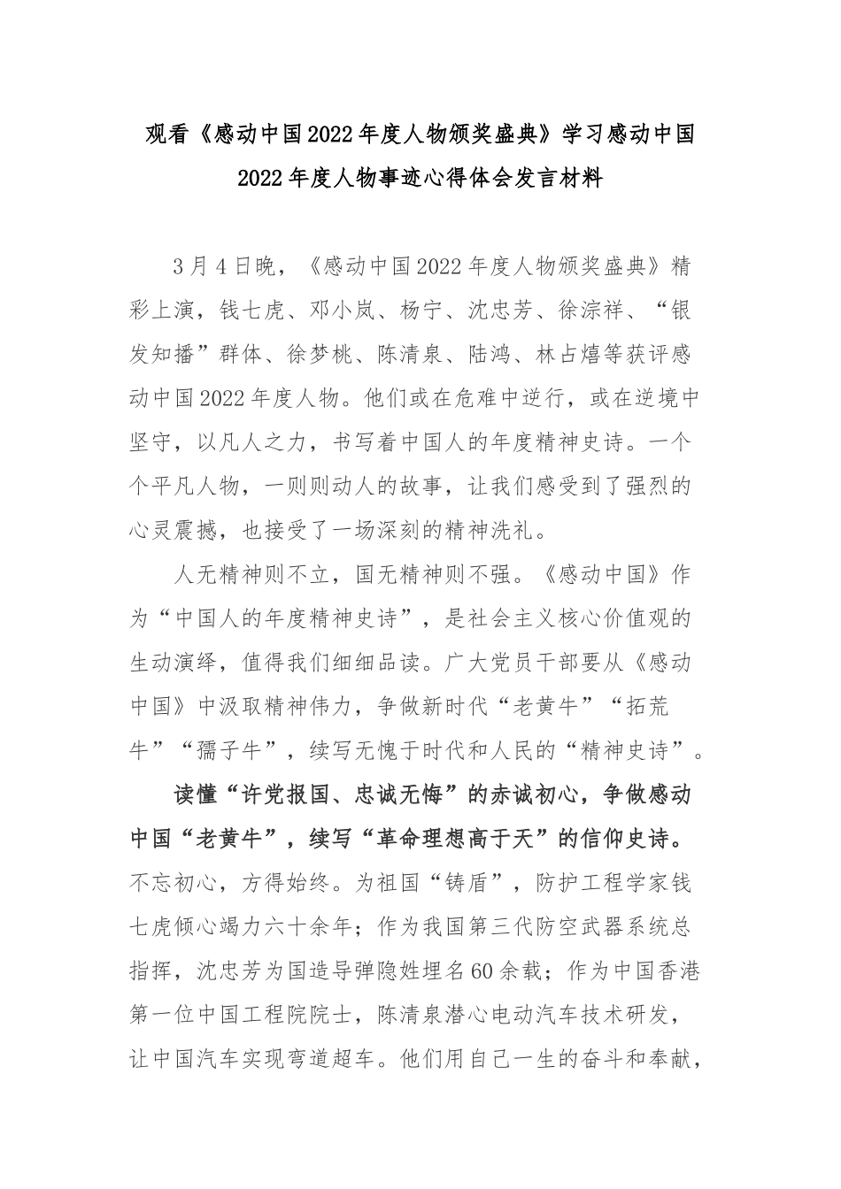 观看《感动中国2022年度人物颁奖盛典》学习感动中国2022年度人物事迹心得体会发言材料3篇.docx_第1页