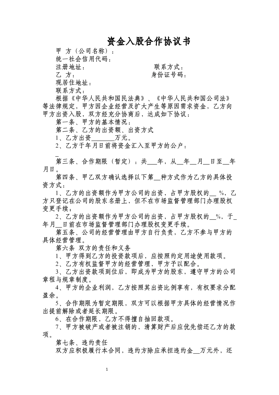 资金入股合作协议书模板投资协议书律师拟定版.docx_第1页