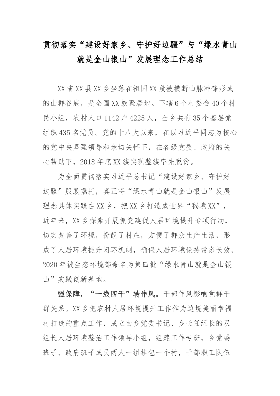 贯彻落实“建设好家乡、守护好边疆”与“绿水青山就是金山银山”发展理念工作总结.docx_第1页