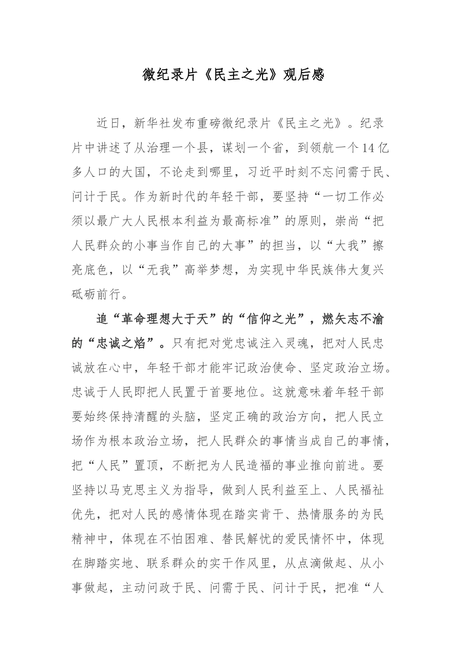 微纪录片《民主之光》观后感.docx_第1页