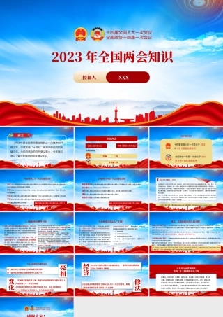 2023年全国两会知识学习专题党课PPT课件（带内容）.pptx