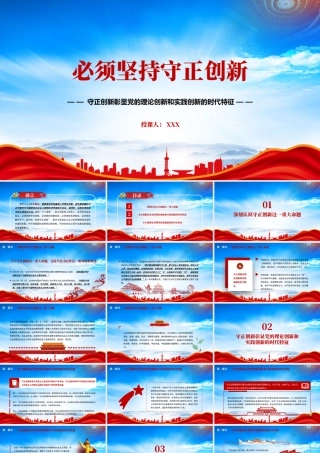 守正创新彰显党的理论创新和实践创新的时代特征PPT必须坚持守正创新PPT课件（带内容）.pptx