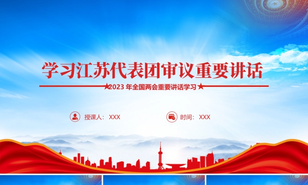 学习在江苏代表团审议讲话精神PPT高质量发展是全面建设社会主义现代化国家的首要任务PPT课件（带内容）.pptx