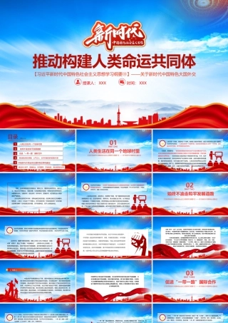 关于新时代中国特色大国外交PPT推动构建人类命运共同体PPT课件（带内容）.pptx