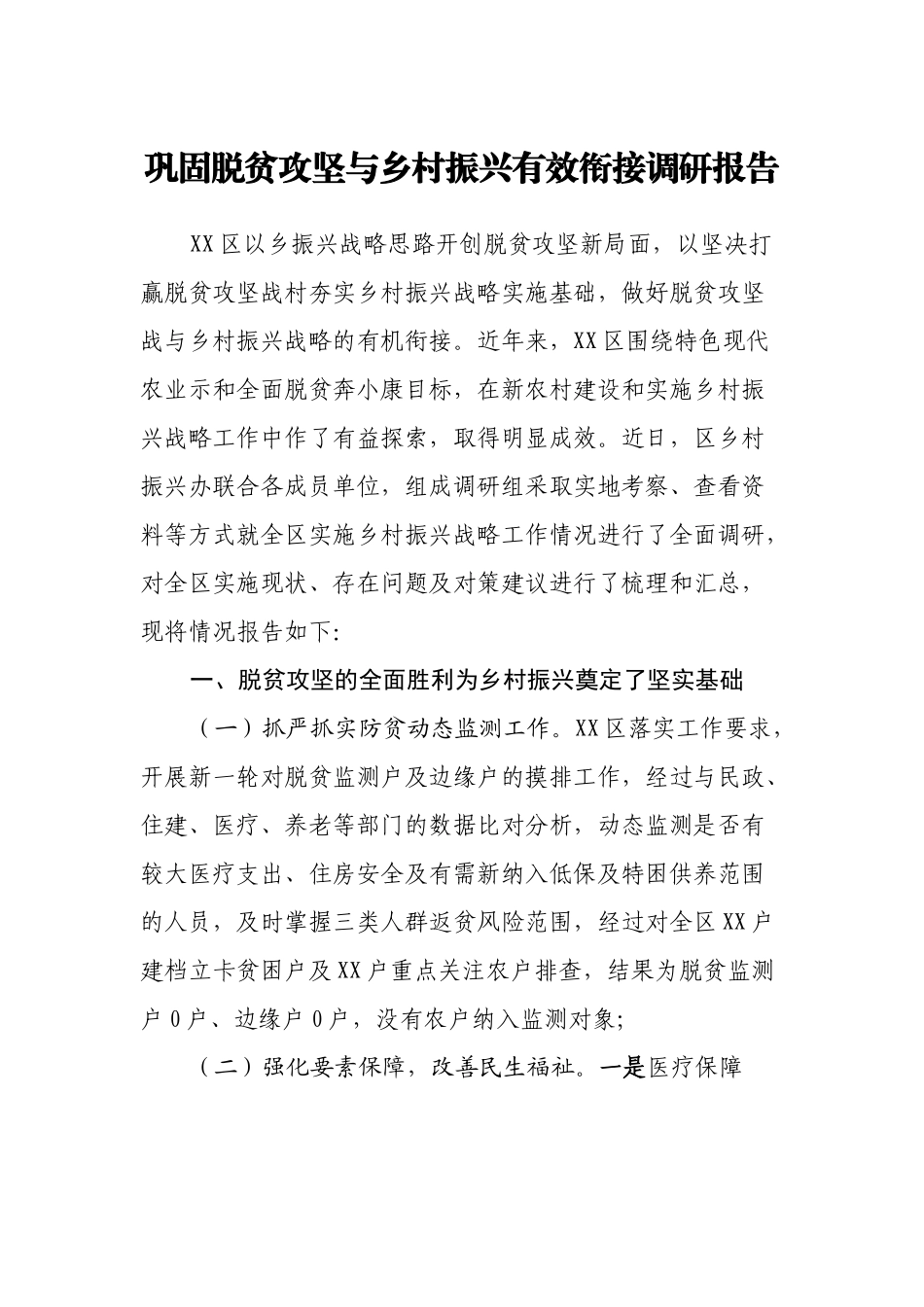 2023年巩固脱贫攻坚与乡村振兴有效衔接调研报告.docx_第1页
