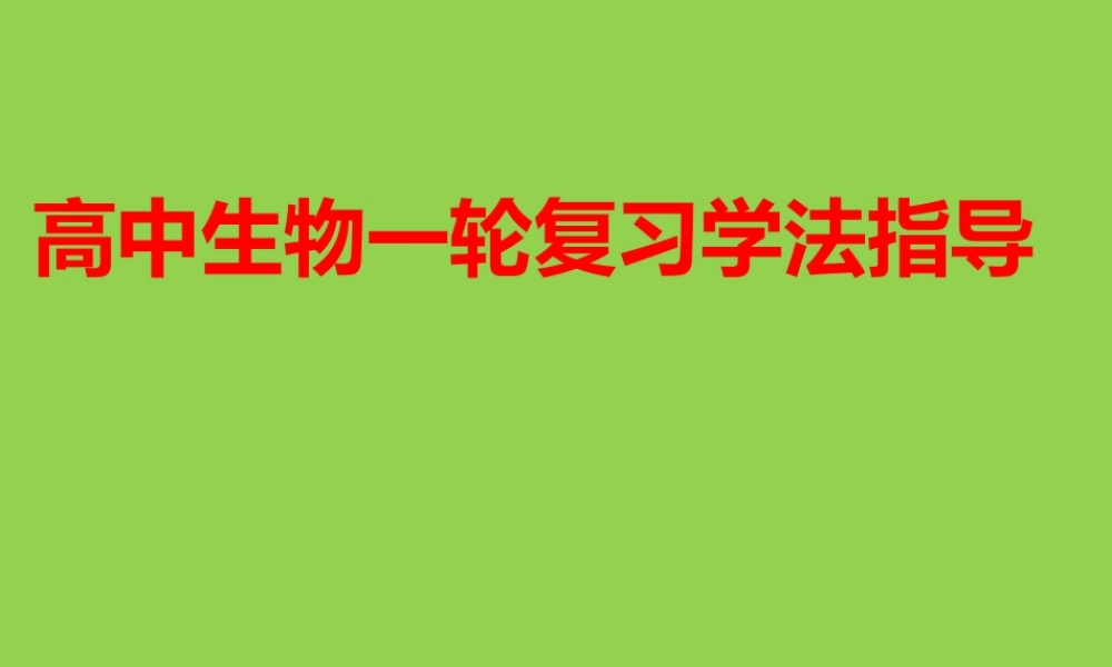 2022年高考生物一轮复习学习方法指导讲座.pptx