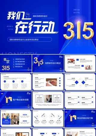 315我们在行动公益宣传活动策划PPT模板.pptx