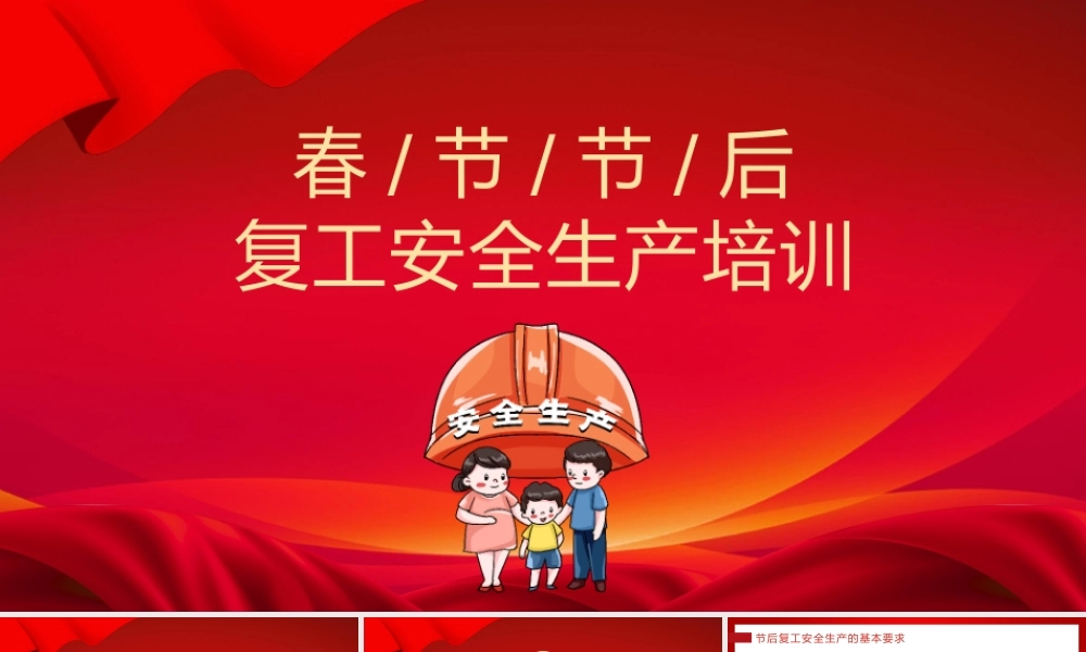 春节节后复工安全生产培训课件PPT模板.pptx