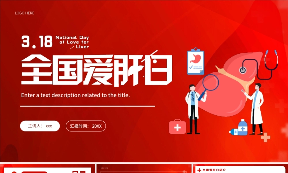 红色简约全国护肝日PPT模板.pptx