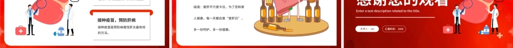 红色简约全国护肝日PPT模板.pptx