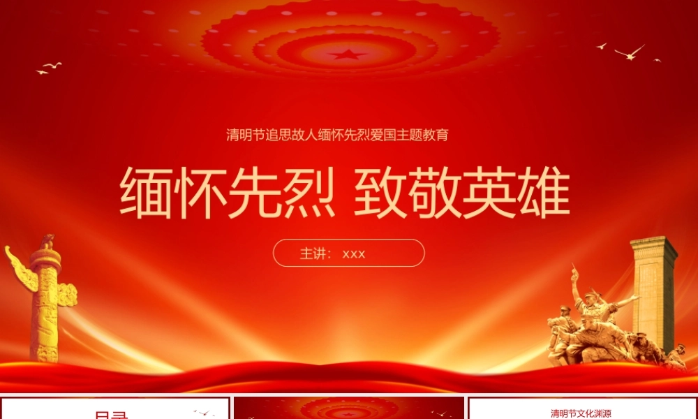 清明节缅怀先烈致敬英雄爱国主义教育PPT模板.pptx