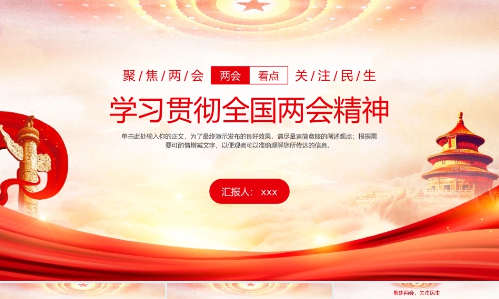 2023年全国两会政策解读通用PPT模板.pptx
