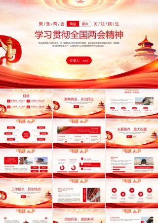 2023年全国两会政策解读通用PPT模板.pptx