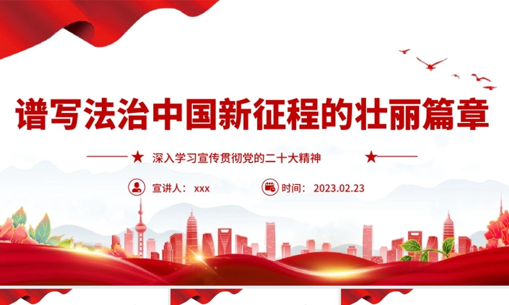 2023年谱写法治中国新征程的壮丽篇章党课课件PPT模板.pptx