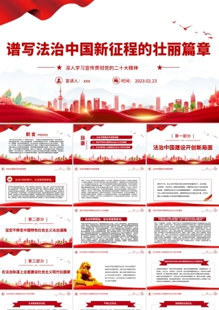 2023年谱写法治中国新征程的壮丽篇章党课课件PPT模板.pptx