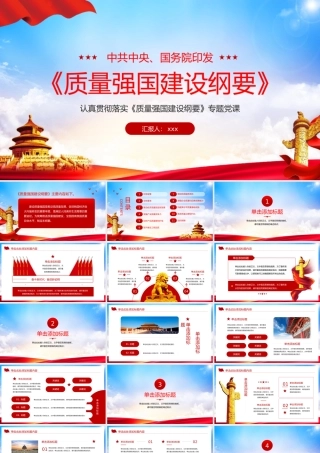 2023年认真贯彻落实质量强国建设纲要专题讲座党课PPT模板.pptx