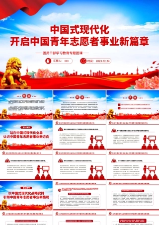 2023年中国式现代化开启中国青年志愿者事业新篇章专题团课课件PPT模板.pptx