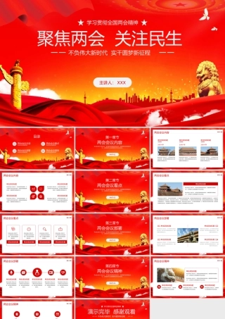 学习贯彻全国两会精神PPT模板.pptx