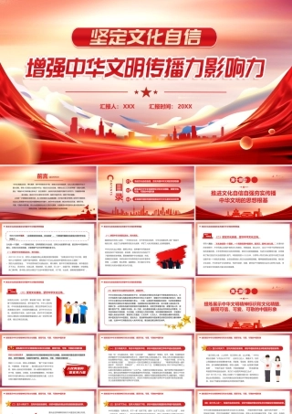 2023年坚定文化自信增强中华文明传播力影响力PPT模板.pptx