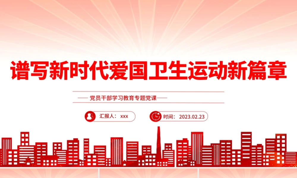 2023年谱写新时代爱国卫生运动新篇章党课课件PPT模板.pptx