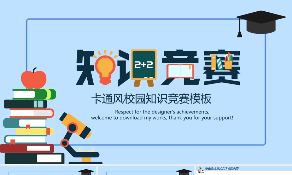 卡通书籍博士帽背景的校园知识竞赛PPT模板下载.pptx