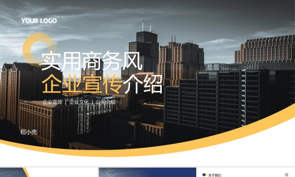 实用商务风企业宣传介绍PPT模板.pptx
