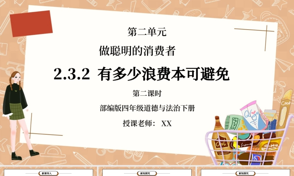 部编版四年级道德与法治下册第二单元《做聪明的消费者-有多少浪费本可避免》第二课时PPT课件.pptx