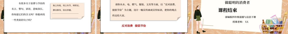 部编版四年级道德与法治下册第二单元《做聪明的消费者-有多少浪费本可避免》第二课时PPT课件.pptx