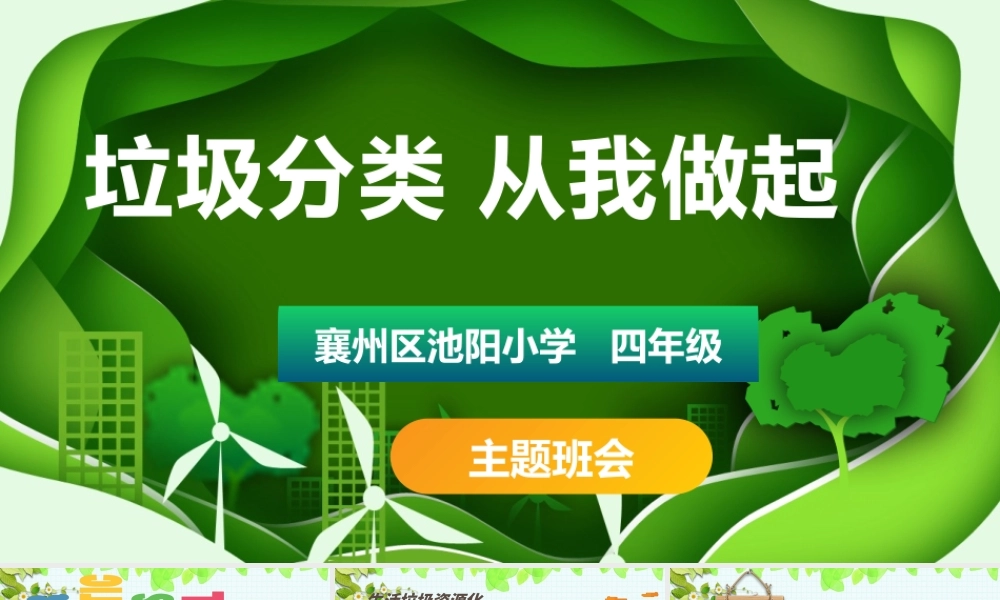 垃圾分类-主题班会.pptx