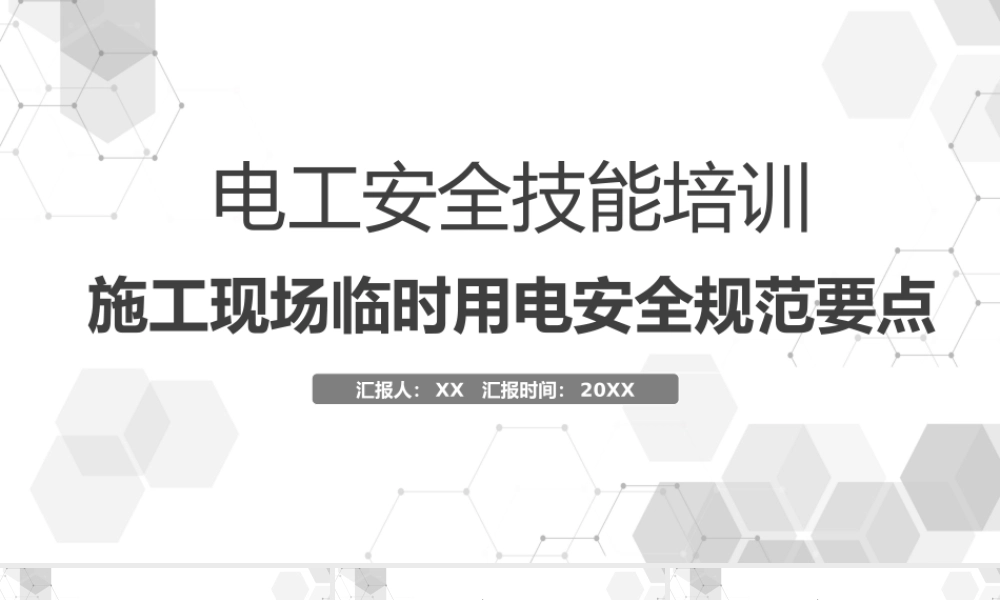 灰色电工安全技能培训.pptx