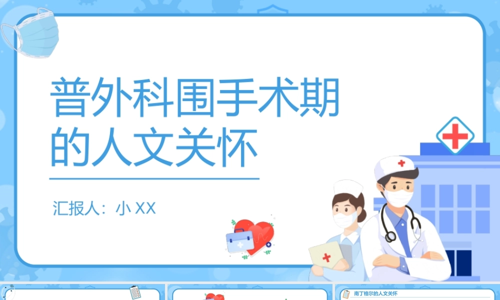 普外科围手术期人文关怀.pptx