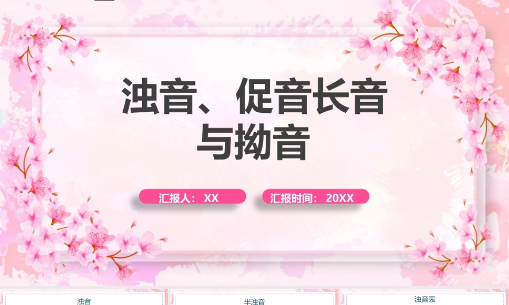 粉色清新日语教学浊音促音长音与拗音.pptx