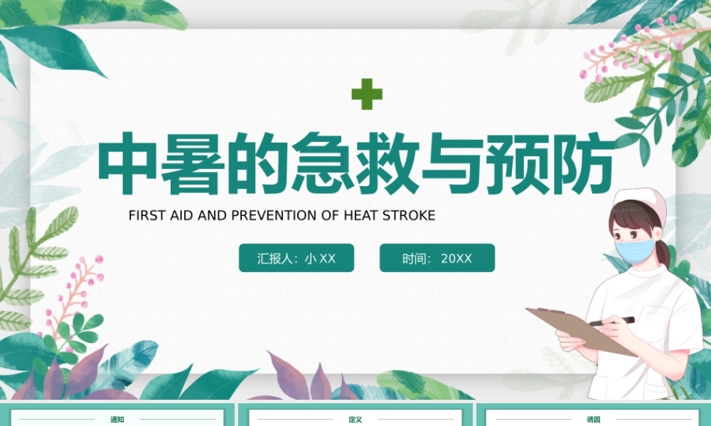 绿色卡通风中暑的急救与预防.pptx