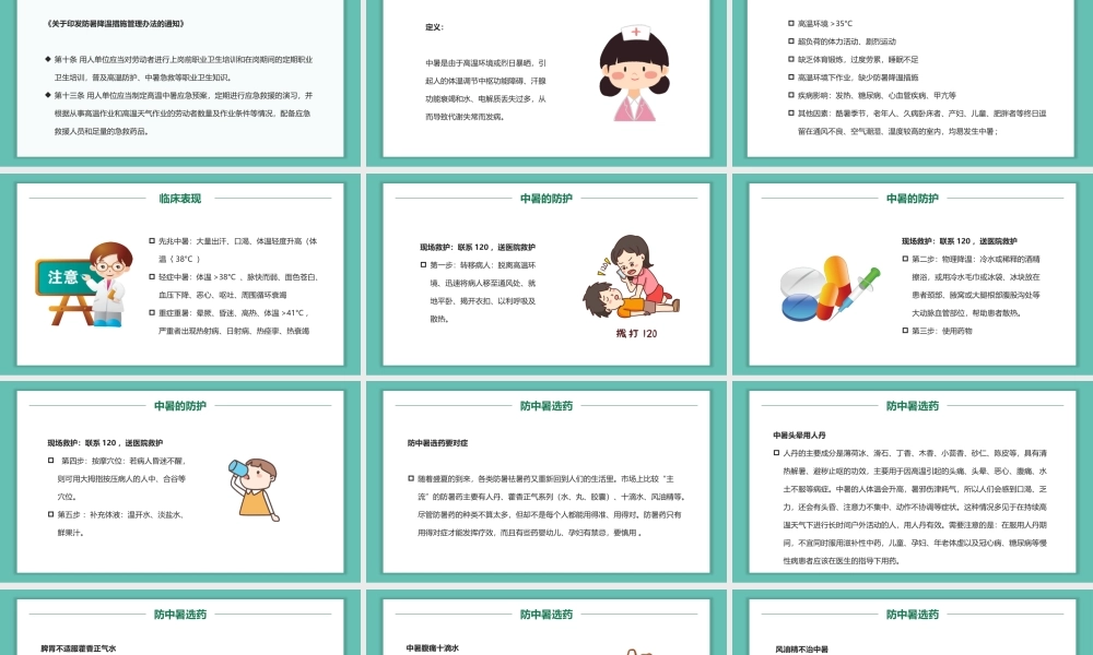 绿色卡通风中暑的急救与预防.pptx