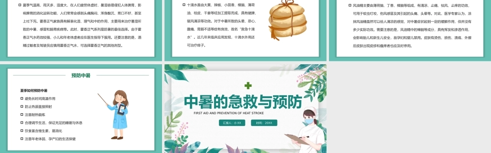绿色卡通风中暑的急救与预防.pptx