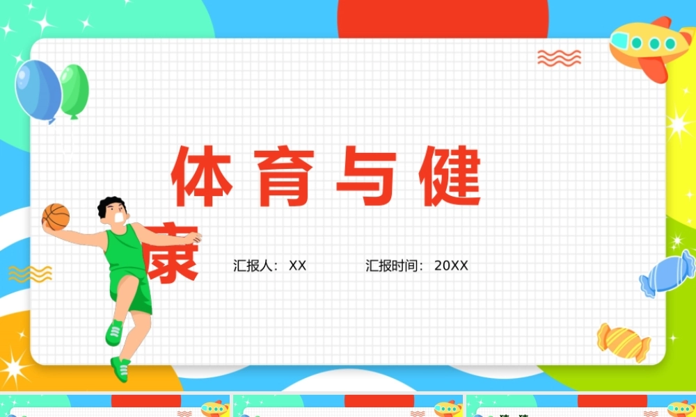 卡通风体育室内课体育与健康.pptx