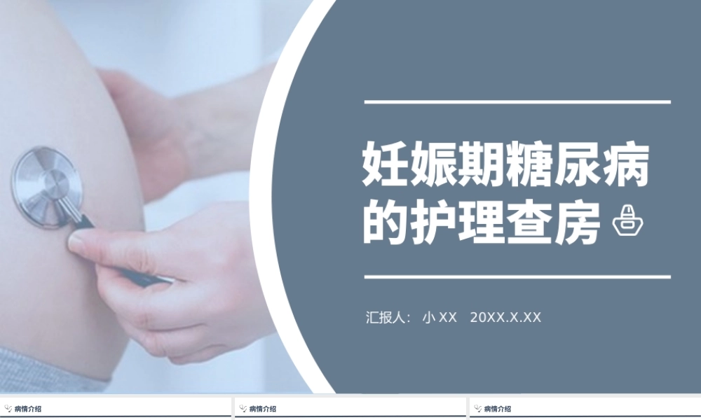 蓝色妊娠期糖尿病的护理查房.pptx