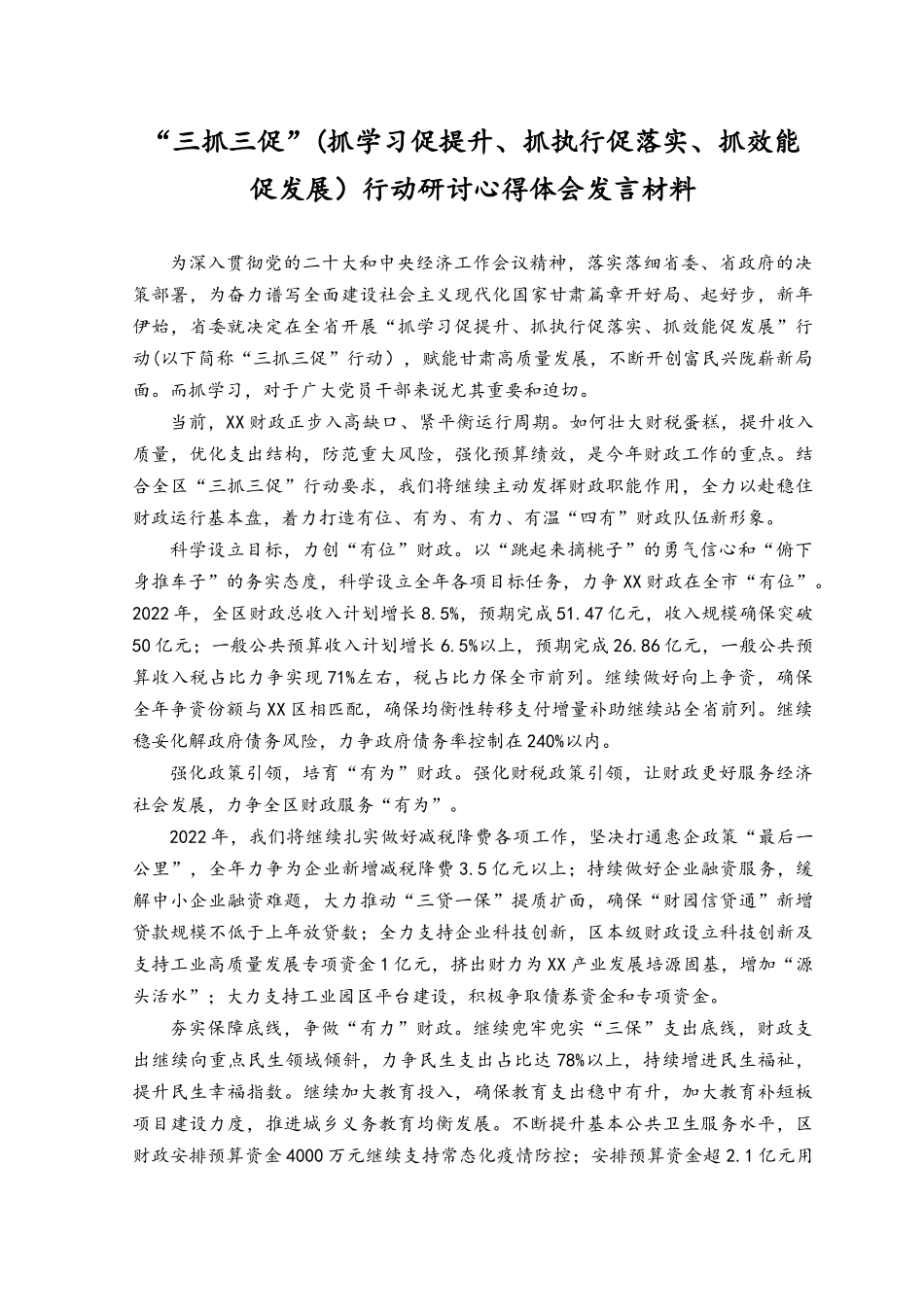 （4篇）2023年开展“三抓三促”（抓学习促提升、抓执行促落实、抓效能促发展）行动专题研讨心得发言材料.docx_第2页