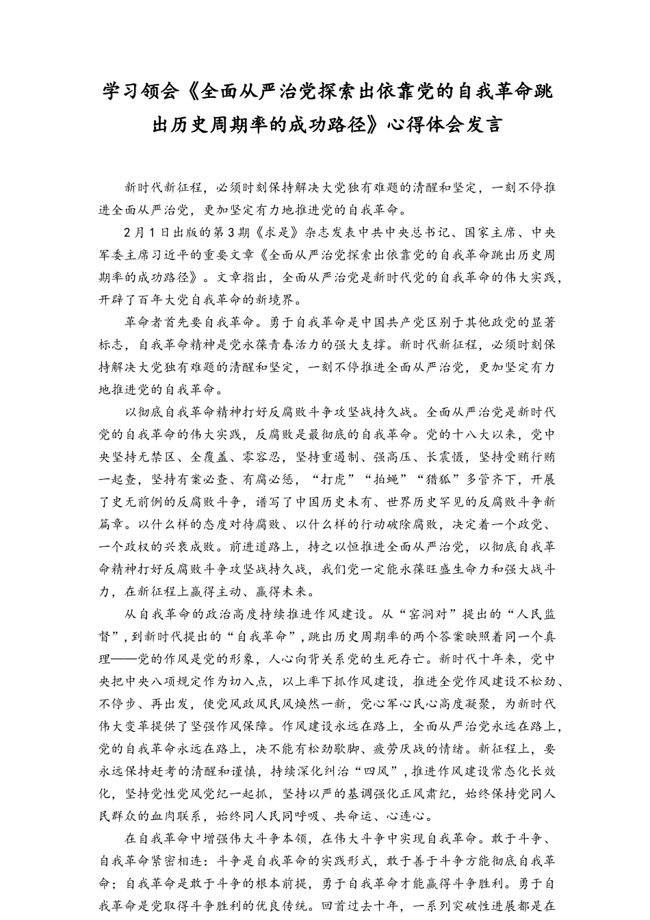 （范文）2023年学习领会《全面从严治党探索出依靠党的自我革命跳出历史周期率的成功路径》心得体会发言.docx_第1页