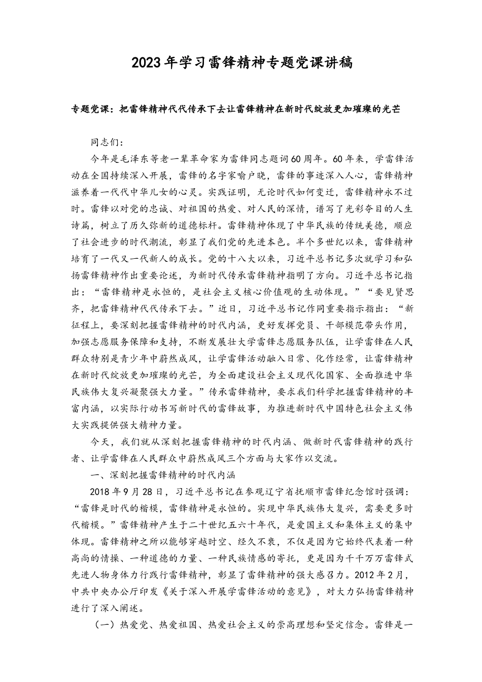 （2篇）2023年学习雷锋精神专题党课讲稿.docx_第1页