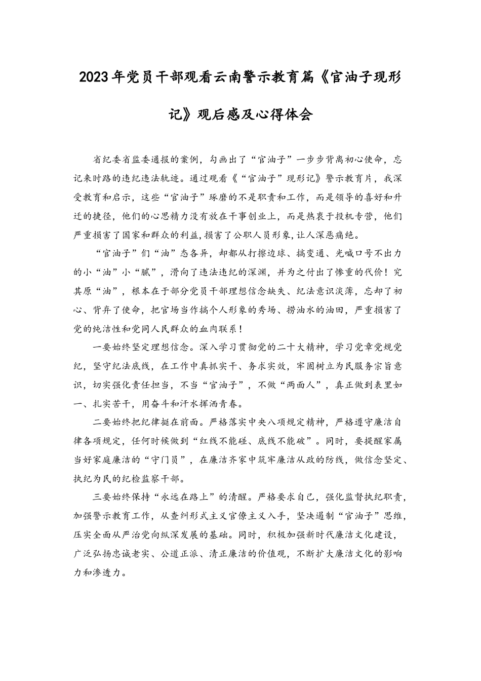 （4篇）2023年党员干部观看云南警示教育片《“官油子”现形记》观后感及心得体会.docx_第1页