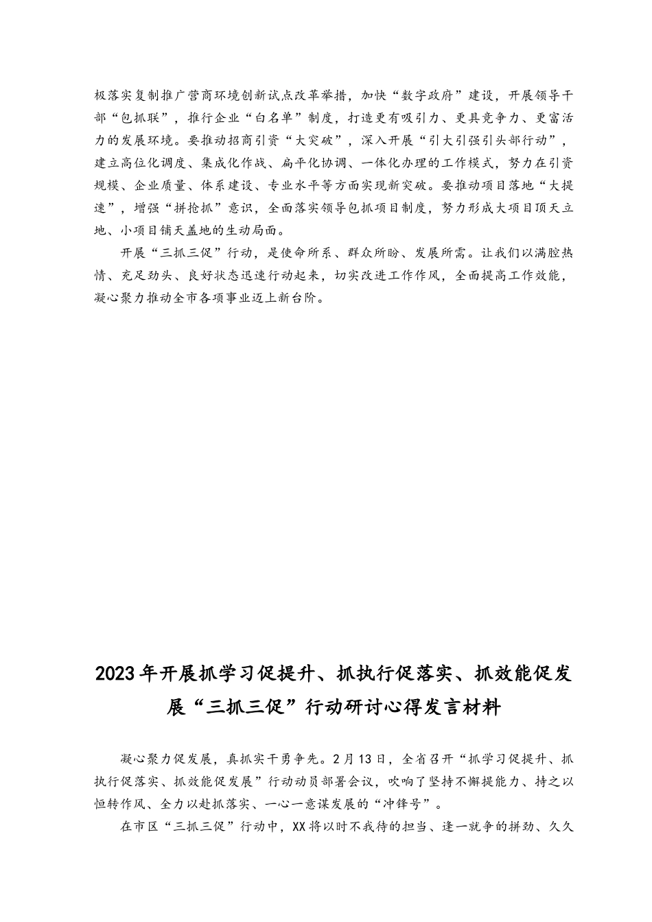 （4篇）2023年开展抓学习促提升、抓执行促落实、抓效能促发展“三抓三促”行动研讨心得发言材料.docx_第2页